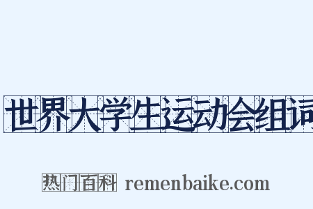 世界大学生运动会组词是什么意思的图片
